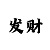 开运咨询